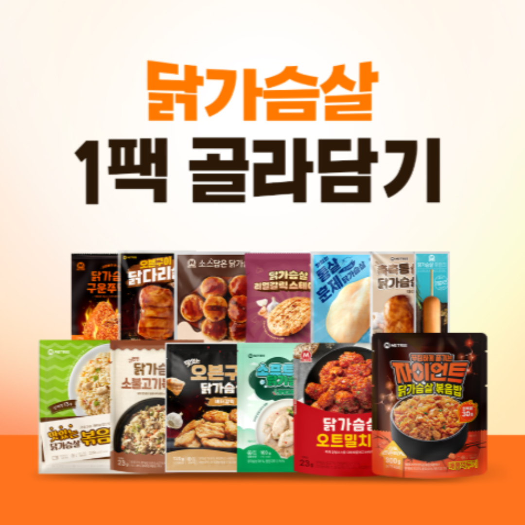 닭가슴살 1팩 골라담기